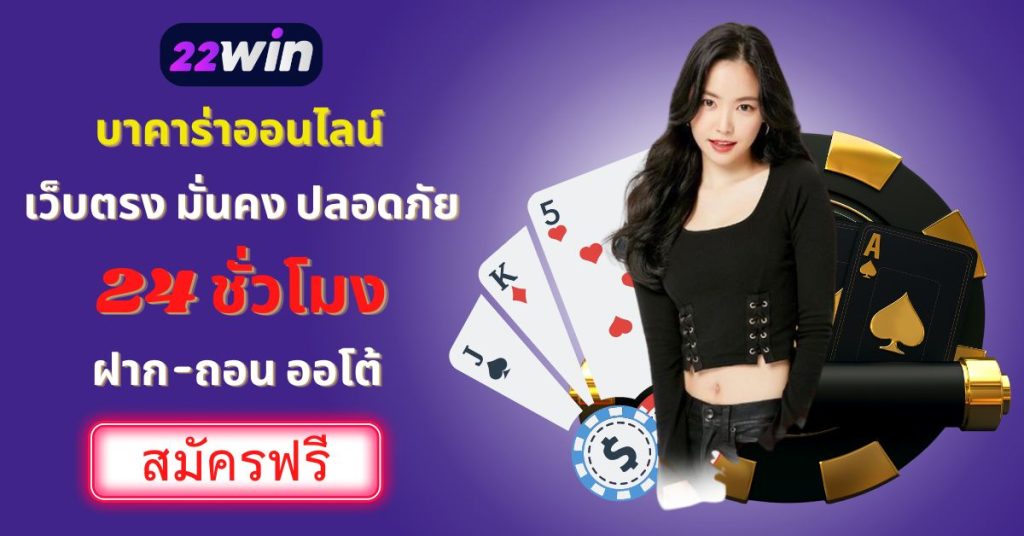 บาคาร่าออนไลน์ 22Win เว็บตรง 24 ชั่วโมง ฝาก-ถอน ออโต้