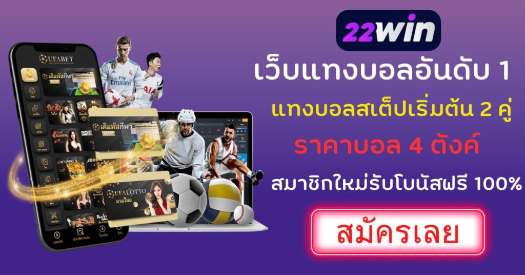 เว็บแทงบอล 22Win แทงบอลสเตป ราคาดี ราคาบอล 4 ตังค์ สมัครสมาชิกใหม่รับเครดิตฟรี