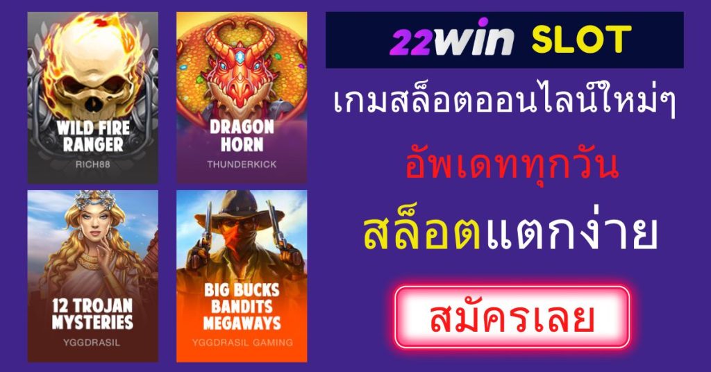 เล่นเกมสล็อตออนไลน์ใหม่ ๆ แตกง่าย อัพเดททุกวัน ที่ 22Win