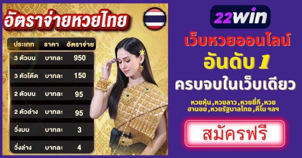 อัตราจ่ายหวยไทย 22win แทงหวย ออนไลน์อันดับ 1
