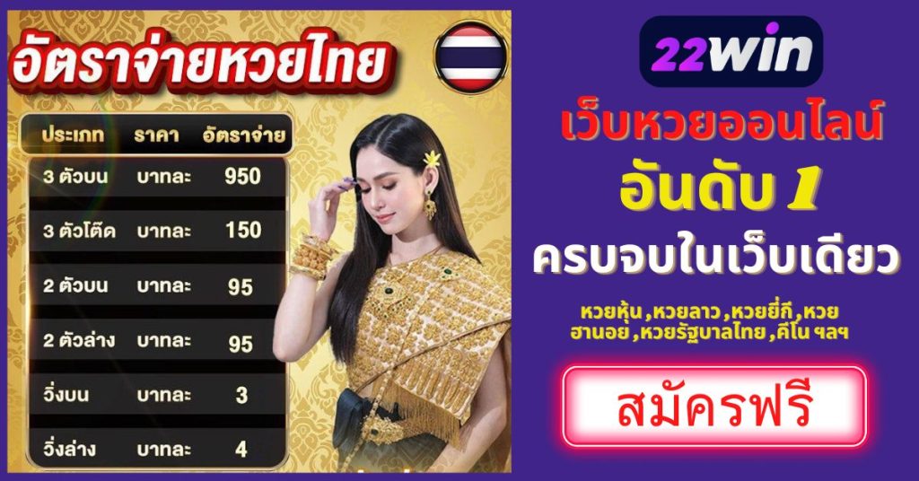 อัตราจ่ายหวยไทย 22win เว็บหวยออนไลน์อันดับ 1