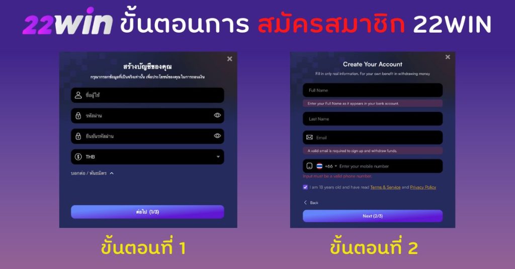 ขั้นตอนและวิธีการสมัครสมาชิก 22Win 