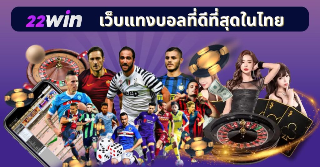 22Win เว็บแทงบอลที่ดีที่สุดในประเทศไทย