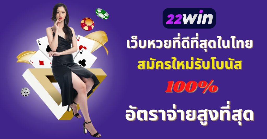 เว็บหวย 22Win สมัครใหม่ รับเครดิตฟรี โบนัส 100%