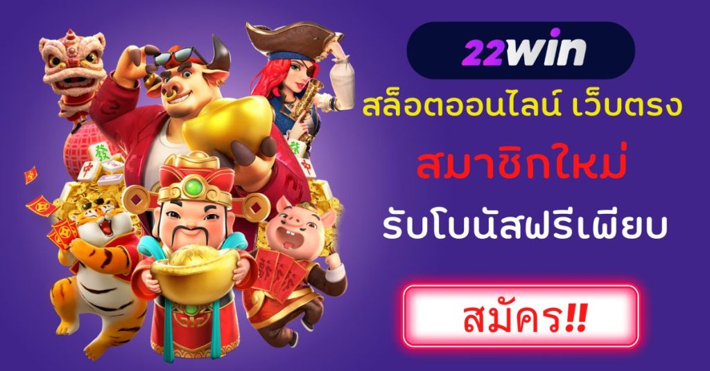 22win สล็อต เว็บตรง ไม่ผ่านเอเย่นต์ สมัครสมาชิก รับโบนัสเครดิตฟรี