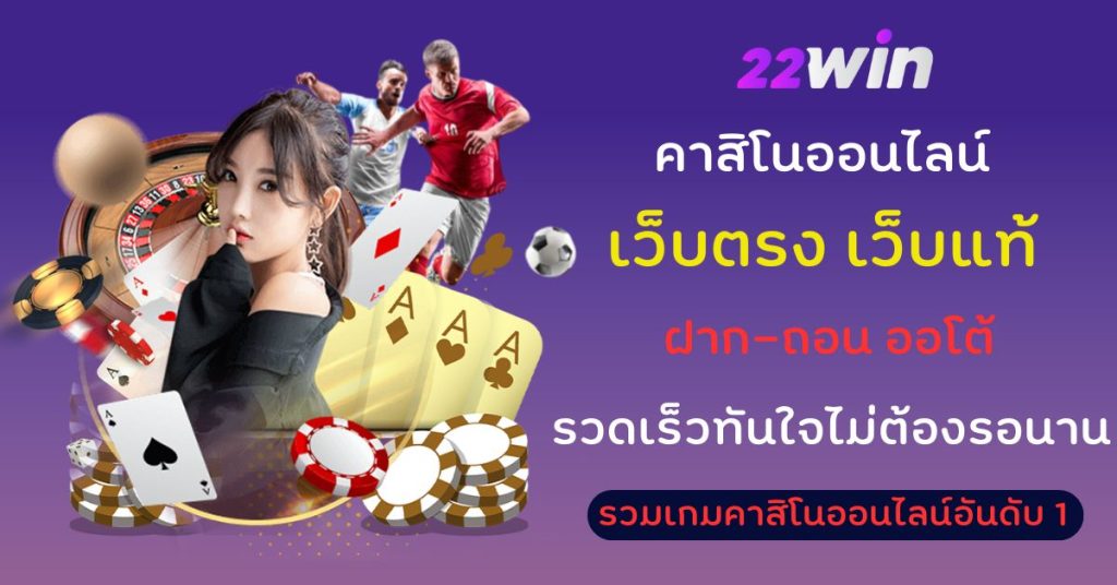 คาสิโนออนไลน์ เว็บตรง ไม่ผ่านเอเย่นต์ เล่นที่ 22Win