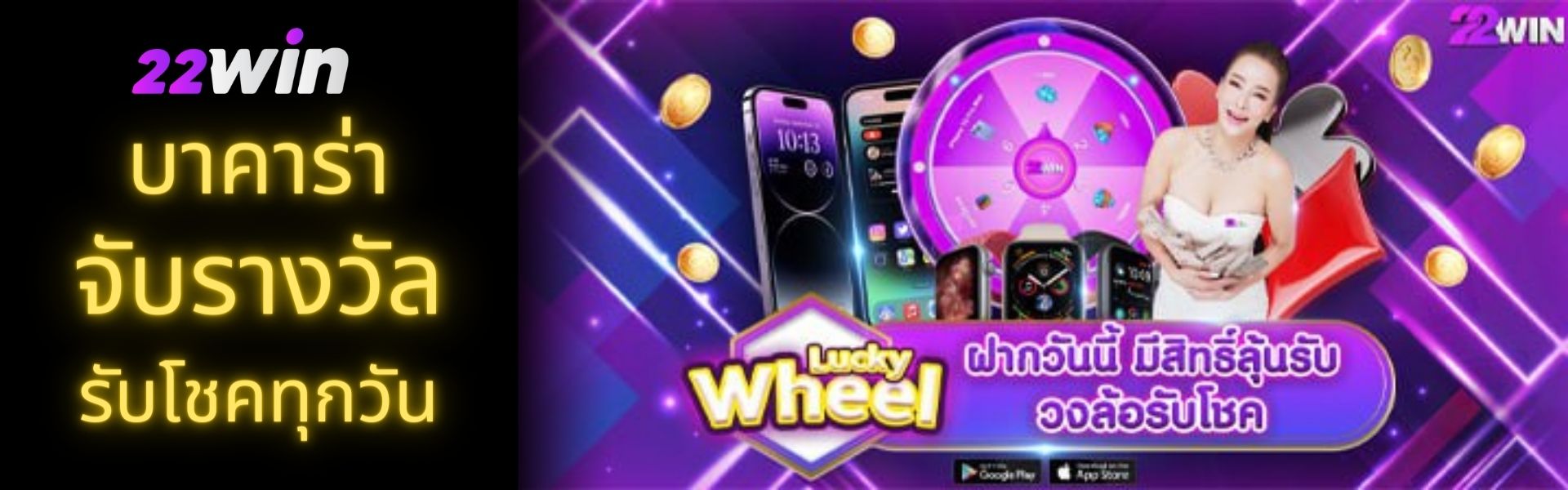 บาคาร่าออนไลน์ 22Win ฝากวันนี้ หมุนวงล้อฟรี Lucky Wheel ลุ้นรางวัลใหญ่