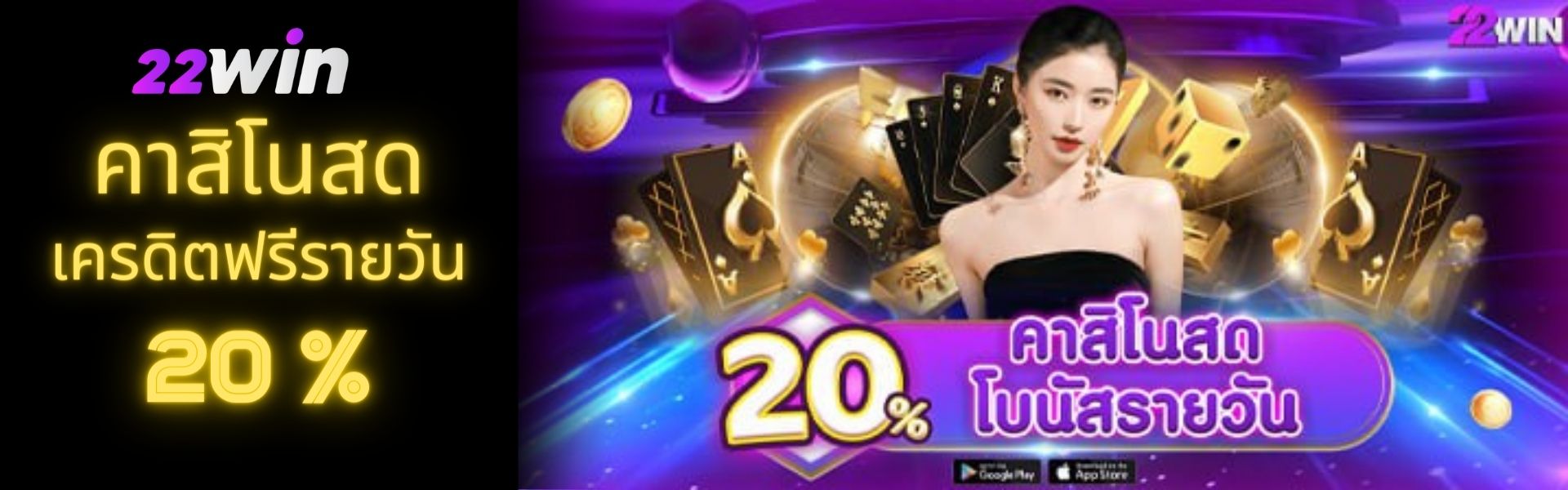 ฝากเงิน 22win คาสิโนสด รับเครดิตฟรีเพิ่มอีก 20%