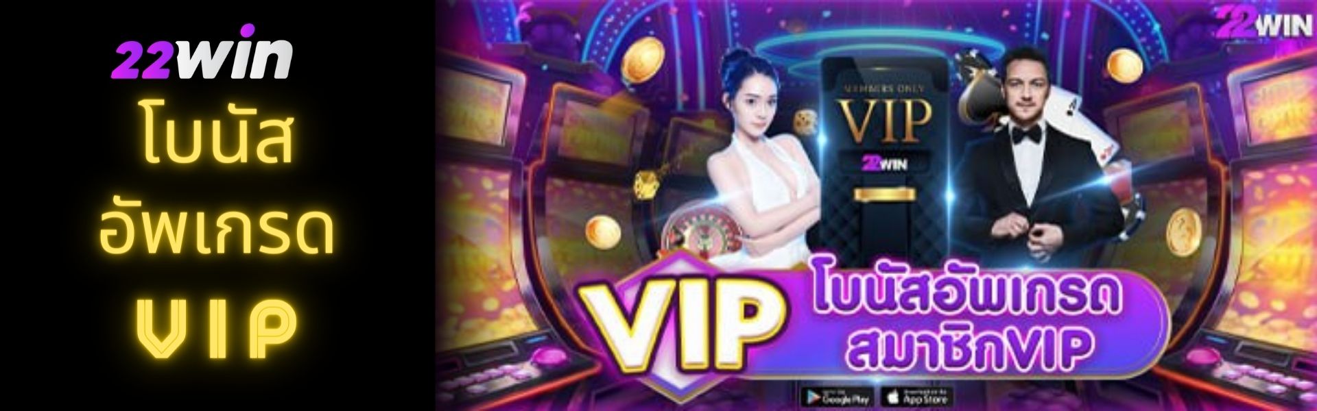 อัพเกรดเป็นสมาชิก VIP ได้ง่าย ๆ 22Win แจกโบนัสอัพเกรดให้ สมัครรับสิทธิพิเศษ