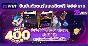 สมัครสมาชิกใหม่ 22Win รับเครดิตฟรี 400 บาท แค่ยืนยันตัวตนครบ