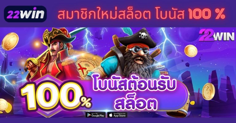 เครดิตฟรี 100% สล็อตออนไลน์ 22Win ฝากขั้นต่ำ 200 บาท