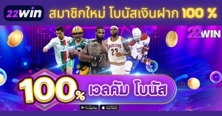 โบนัสต้อนรับ เครดิตฟรี 100% สูงสุด 3,000 บาท แทงบอลออนไลน์ 22Win