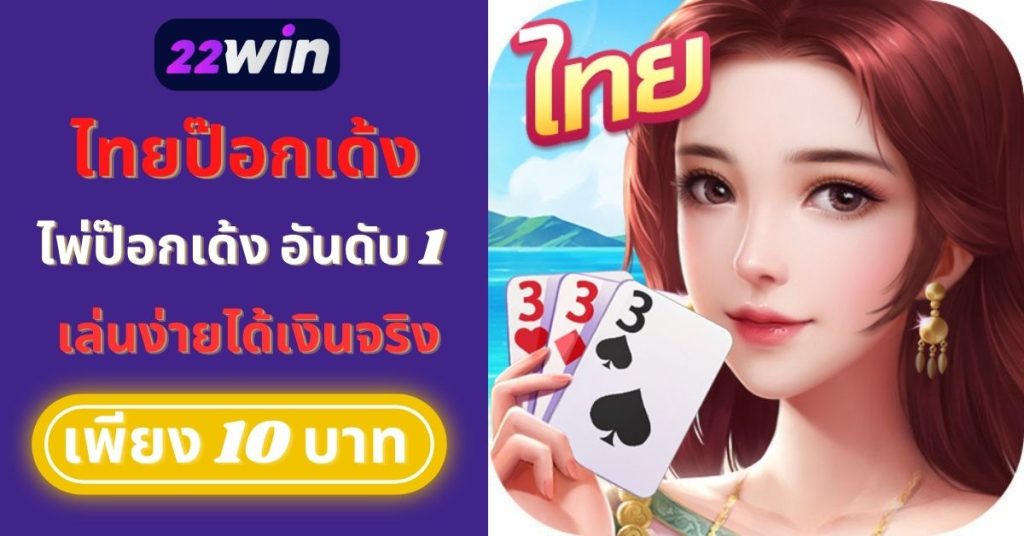 เล่นป๊อกเด้ง บนมือถือ 22win ยอดนิยมของคนไทย เล่นง่าย ได้เงินจริง เริ่มต้นเพียง 10 บาท