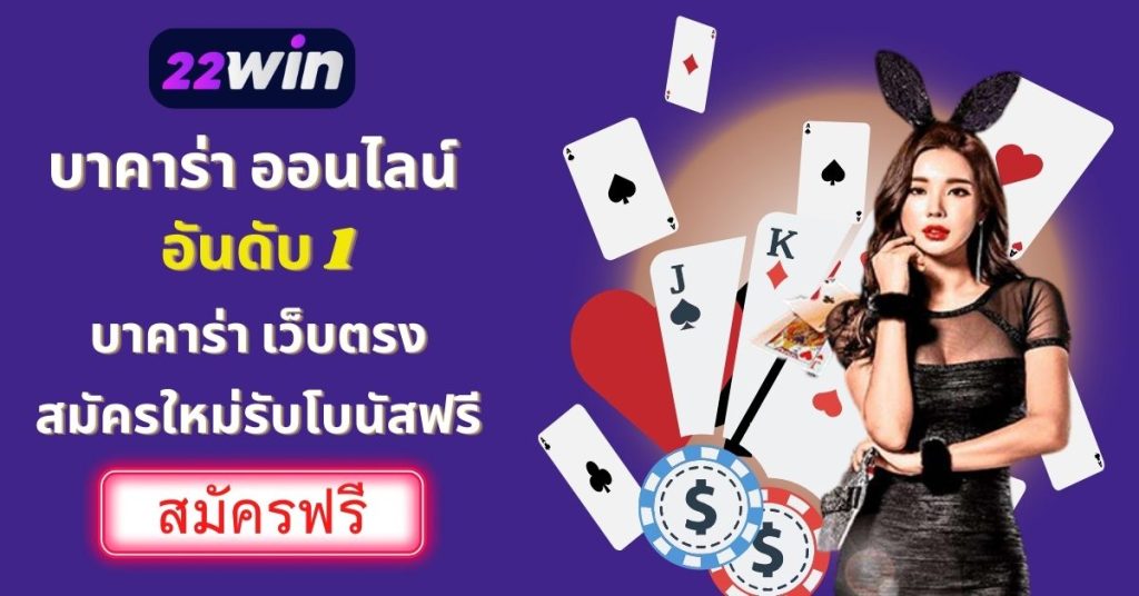 บาคาร่า เว็บตรง สมัครใหม่รับโบนัสฟรี 22Win