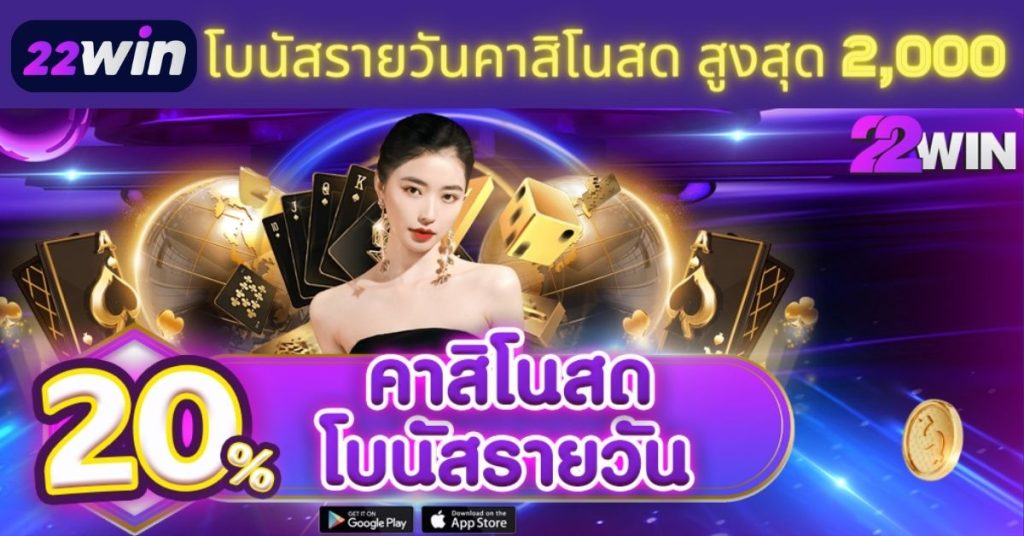 โบนัสรายวัน เครดิตฟรีคาสิโนสด 22Win