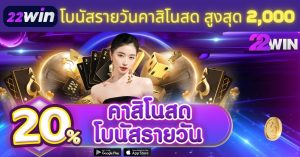 โบนัสรายวัน เครดิตฟรีคาสิโนสด 22Win