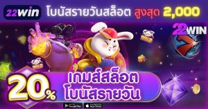 โบนัสรายวัน สล็อต 22Win สูงสุด 2000 บาท