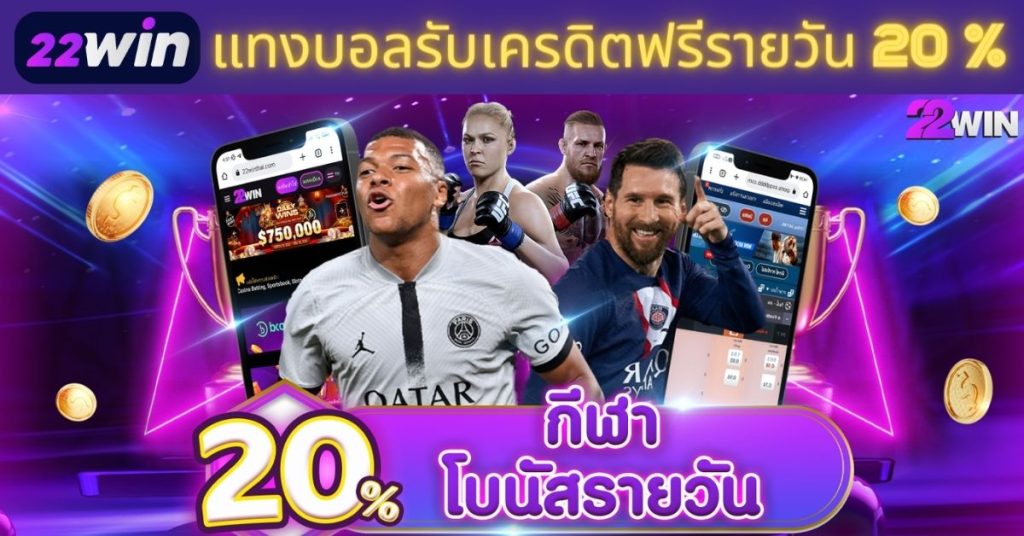 แทงบอลรับเครดิตฟรี โบนัสกีฬารายวัน 20% 