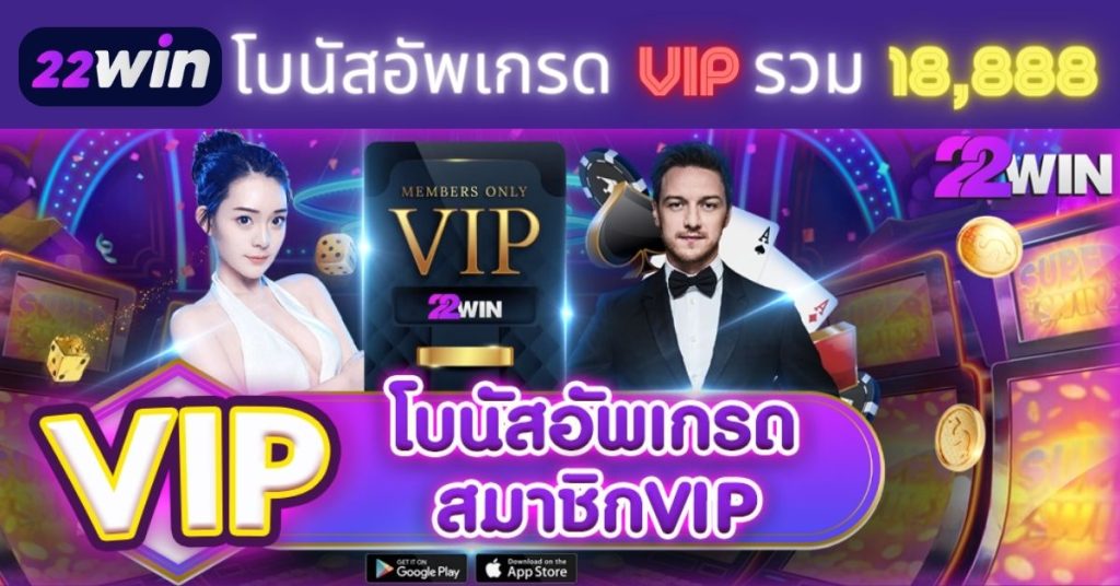 22Win โปรโมชั่น อัพเกรด สมาชิก VIP