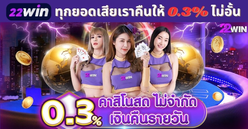 22win เงินคืนรายวัน คาสิโน 0.3% เงินคืนรายวันไม่จำกัด