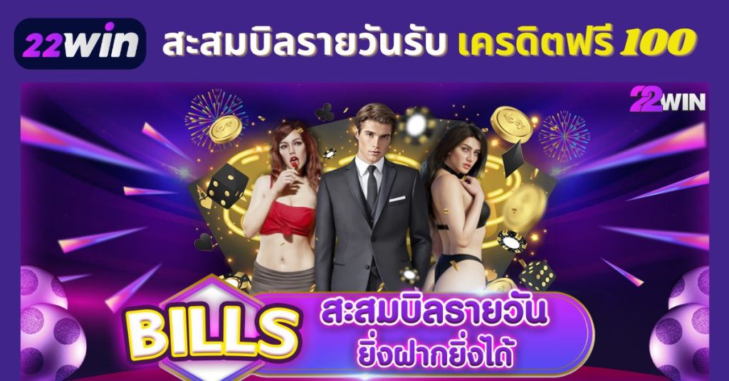 อัพเกรด เครดิตฟรี 100 สะสมบิลยอดฝาก 22Win 