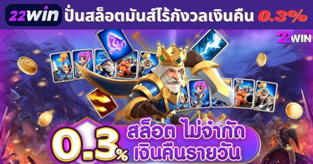 สล็อตเงินคืนรายวัน 0.3% เงินคืนรายวัน 
 สล็อตออนไลน์ 22Win