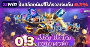 สล็อตคืนเงิน ยอดเสีย 0.3% เงินคืนรายวัน สล็อตออนไลน์ 22Win