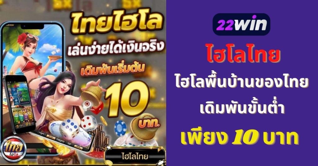 ไฮโล ไทย ไฮโลพื้นบ้าน เริ่มต้น ขั้นต่ำ 10 บาท