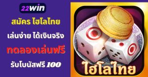 ไฮโลไทย ทดลองเล่น รับโบนัส ฟรี 100