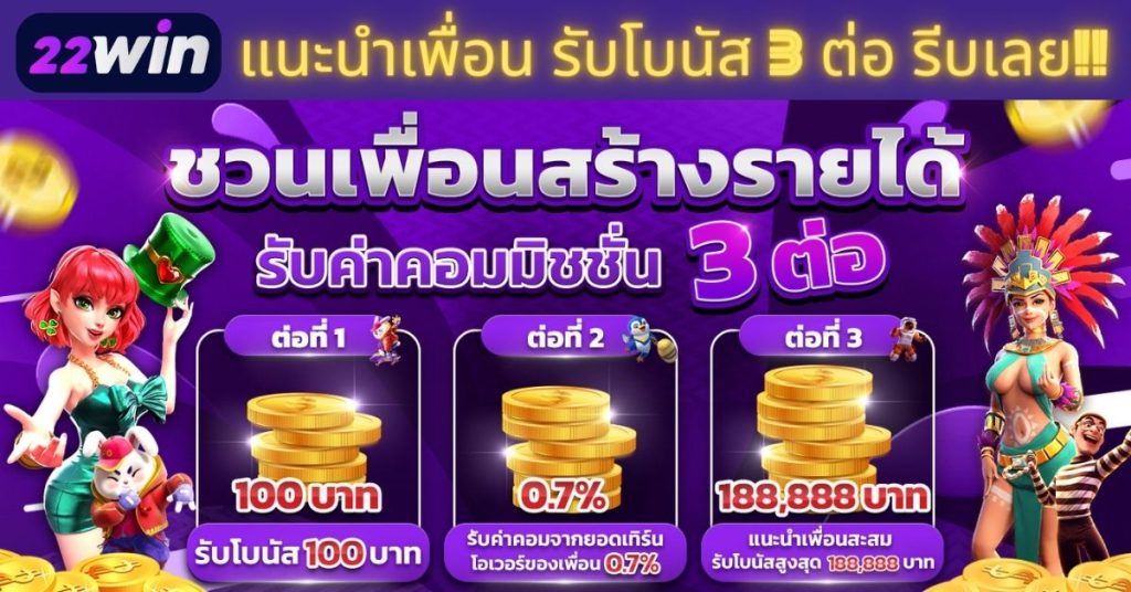 แนะนำเพื่อน มาเล่นกับ 22Win สร้างรายได้ รับโบนัส 3 ต่อ