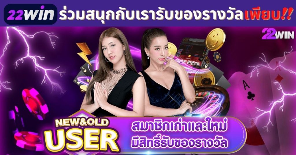 สมาชิก 22win รับของรางวัล ได้ทั้งสมาชิกเก่า และสมาชิกใหม่