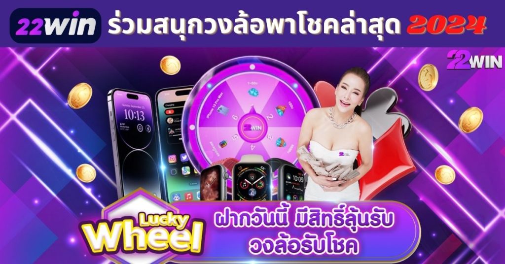 lucky wheel วงล้อพาโชค หมุนวงล้อลุ้นรับรางวัลกับ 22Win