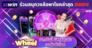 lucky wheel วงล้อพาโชค หมุนวงล้อลุ้นรับรางวัลกับ 22Win