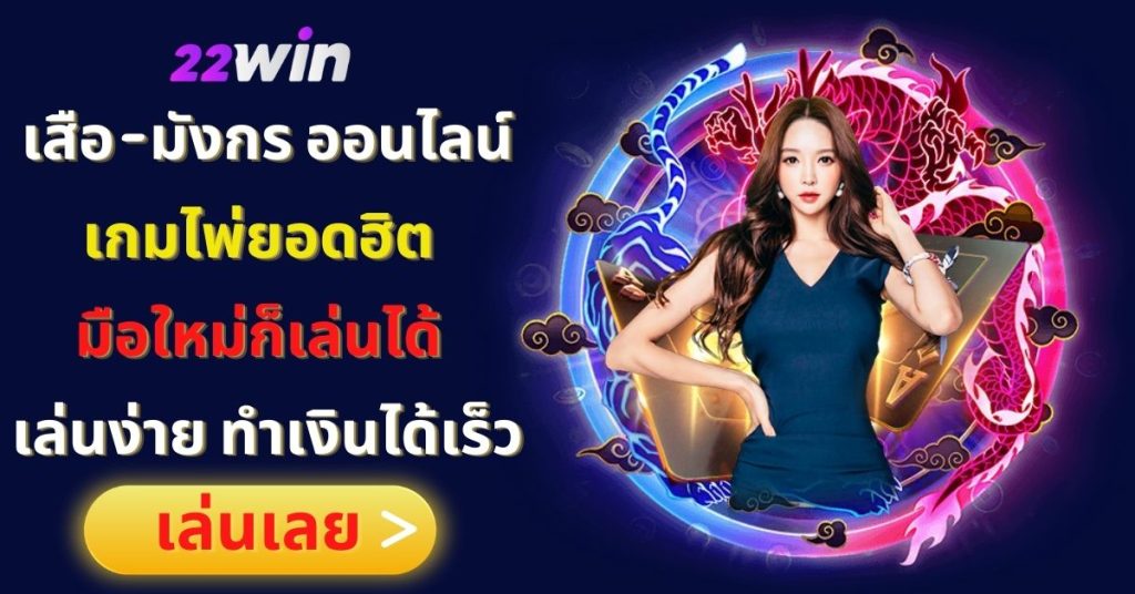 22win เสือ-มังกร ออนไลน์ เกมไพ่ยอดฮิต 