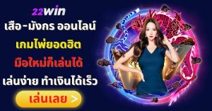 22win เสือ-มังกร ออนไลน์ เกมไพ่ยอดฮิต