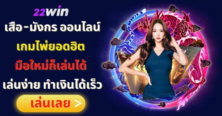 22win เสือ-มังกร ออนไลน์ เกมไพ่ยอดฮิต