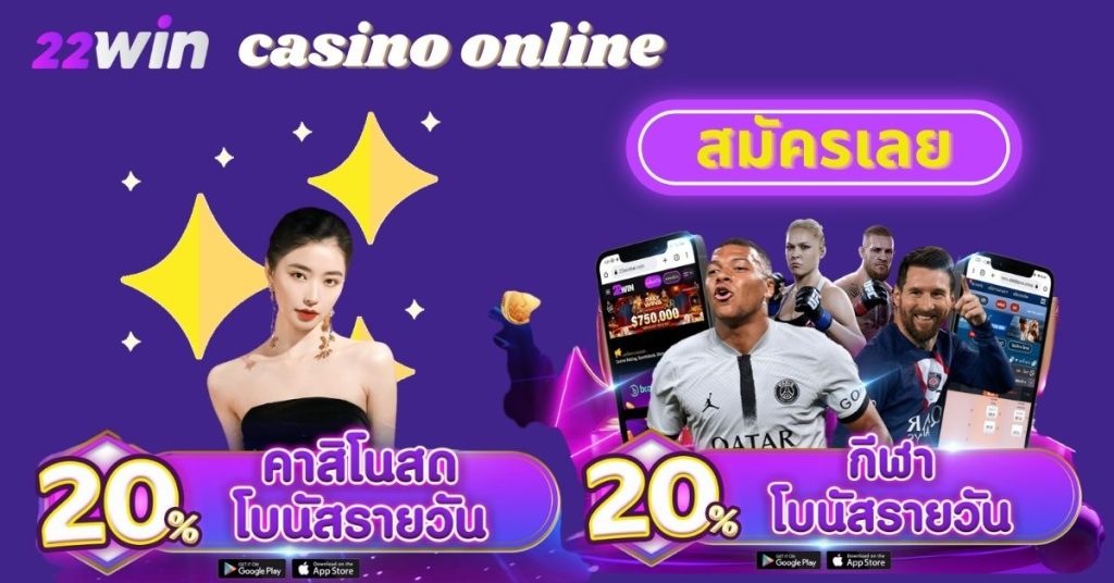 คาสิโนออนไลน์ เว็บพนันออนไลน์ 22win