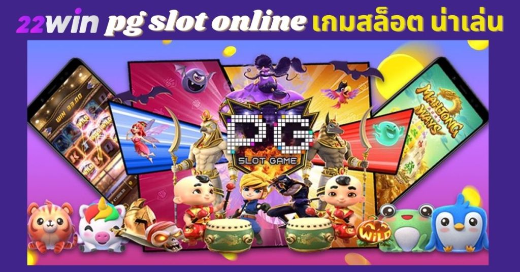 pgslot สล็อตออนไลน์ น่าเล่น เกมเด่น 22win