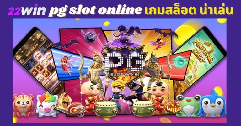 pgslot สล็อตออนไลน์ น่าเล่น เกมเด่น 22win