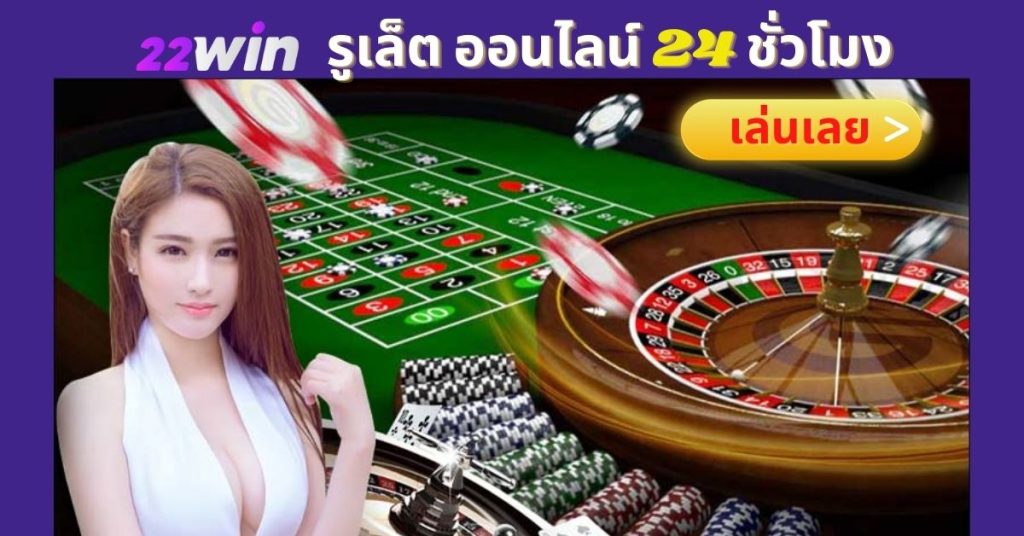 เล่นรูเล็ต ออนไลน์ 24 ชั่วโมง กับ 22win