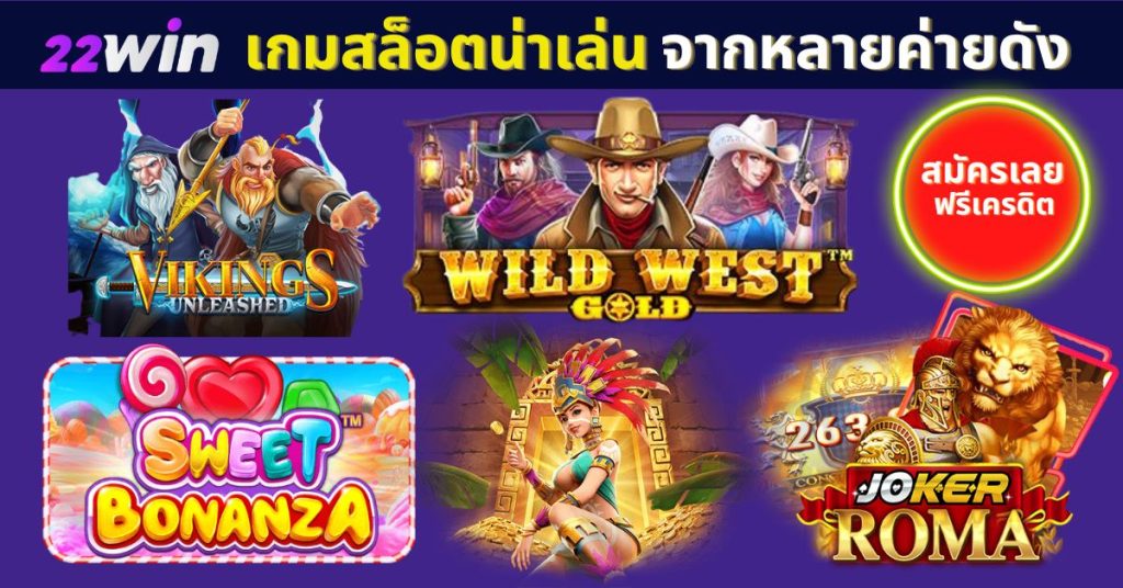 เกมสล็อต 5 ค่ายดัง เล่นได้ใน 22win