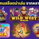 เกมสล็อต 5 ค่ายดัง เล่นได้ใน 22win