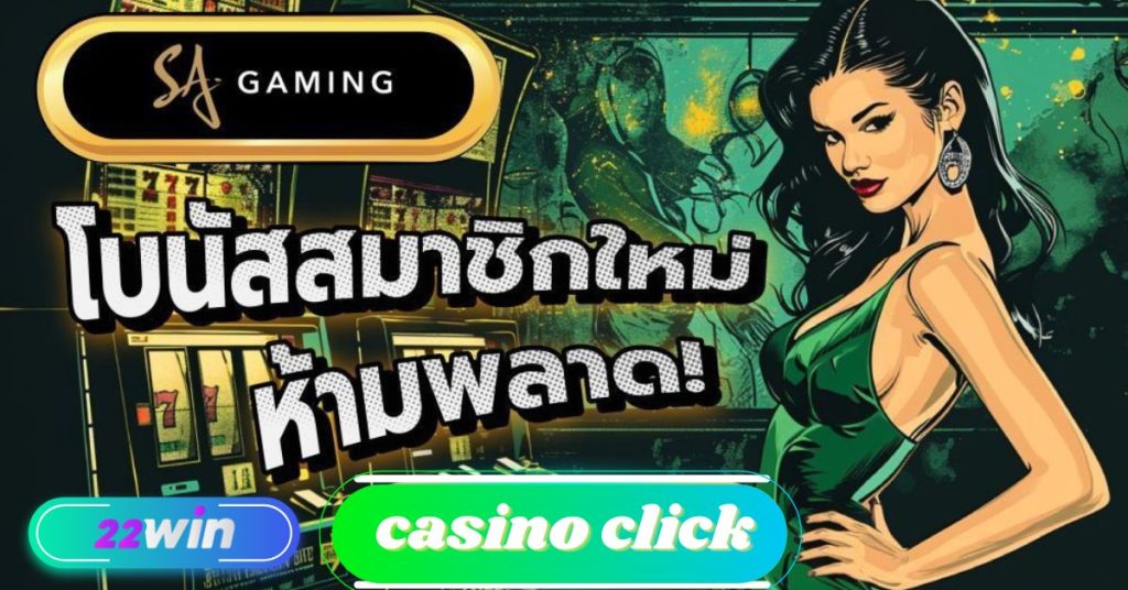 สมาชิกใหม่ห้ามพลาด SA Gaming คาสิโนออนไลน์ยอดนิยม เล่นได้แล้วที่ 22win